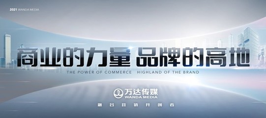 万达传媒发布全新广告发展战略 整合商业消费场景，发力融合营销