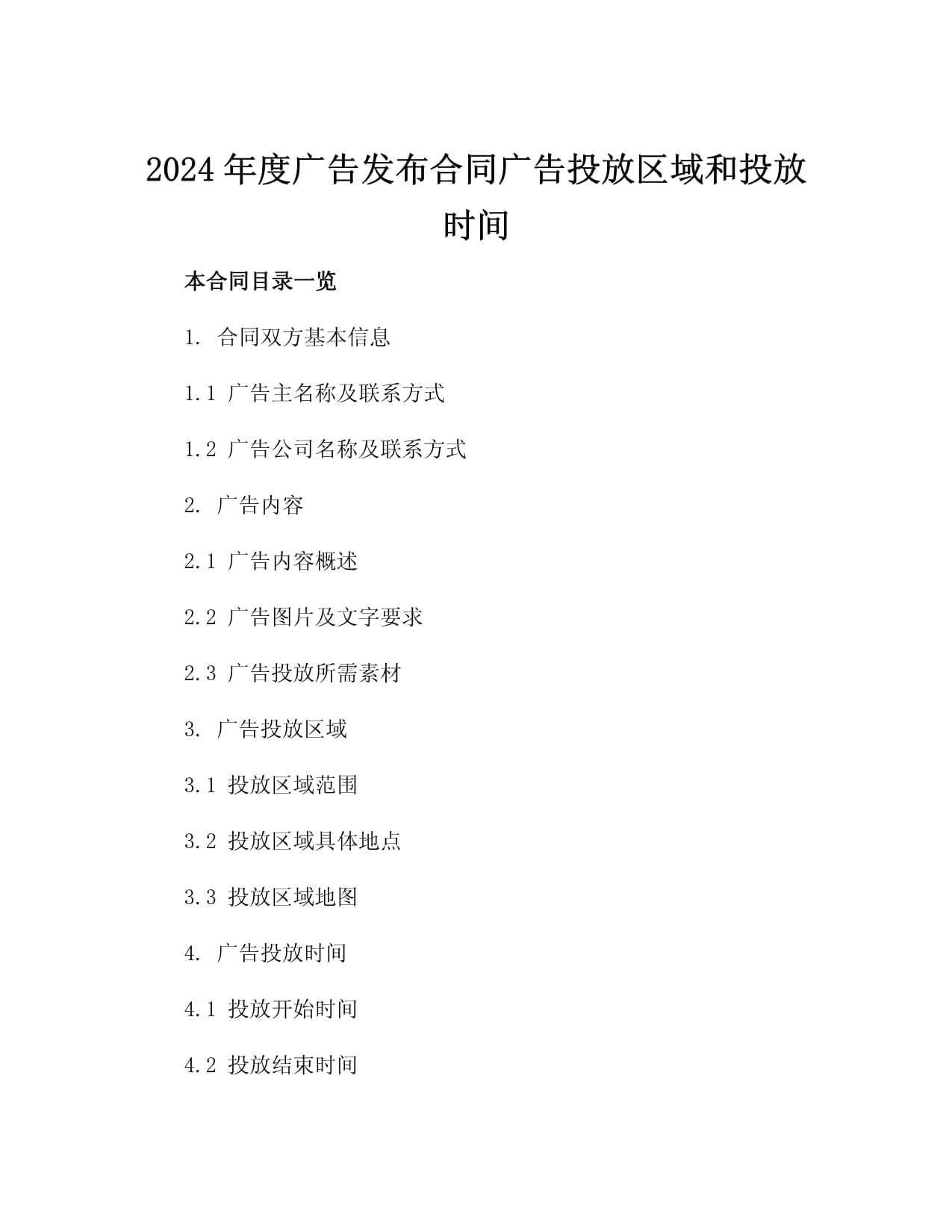 2024年度广告发布合同 广告投放区域与投放时间条款详解（附2篇范本）