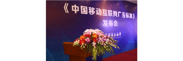 规范移动广告生态 《移动互联网广告标准》的发布与影响